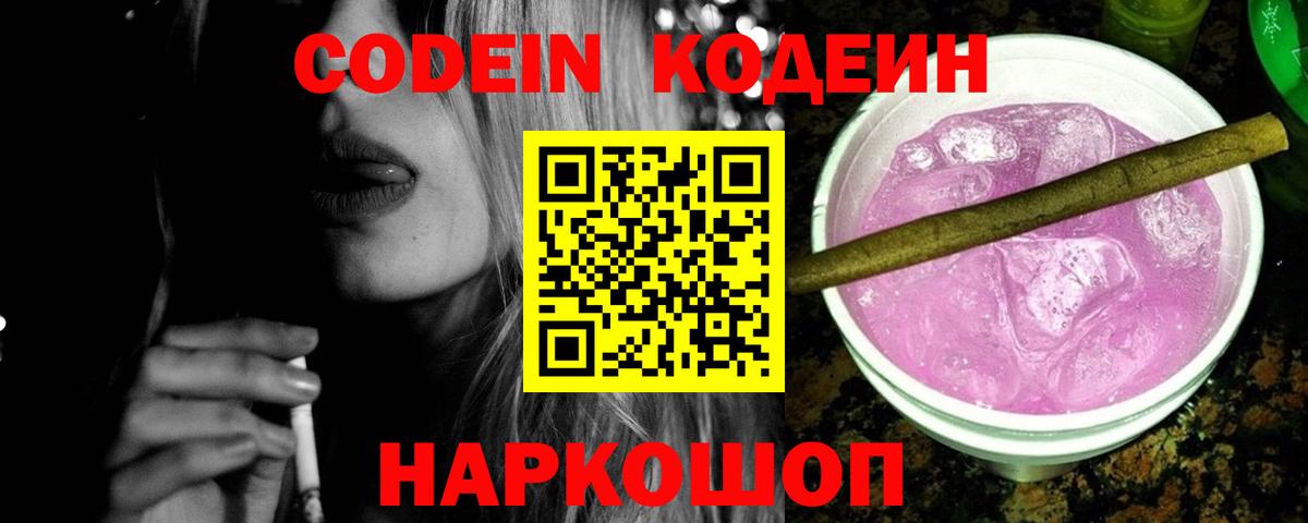 Кодеин Purple Drank Чебаркуль